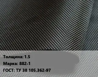 Ткань прорезиненная 1.5 Марка: 882-1 ГОСТ: ТУ 38 105.362-97
